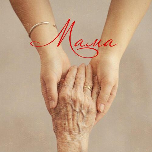 Танюха - Мама