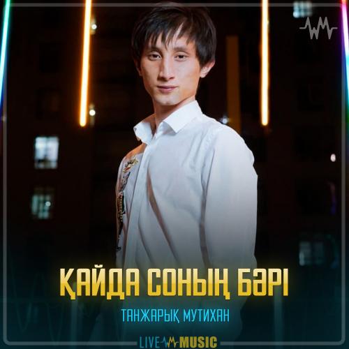 Танжарық Мутихан - Қайда соның бәрі