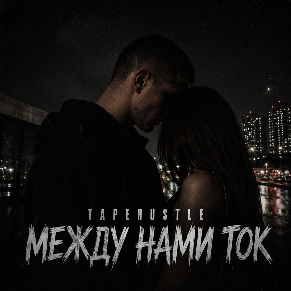 Между нами ток - TapeHustle