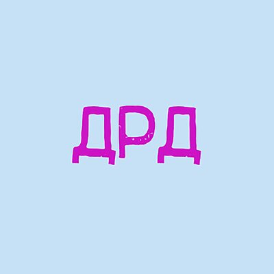 ДРД - тапОК