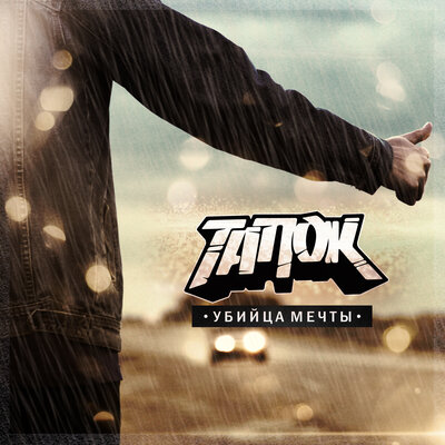 Ломай меня - тапОК
