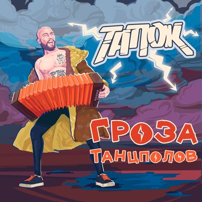 Плачь - тапОК