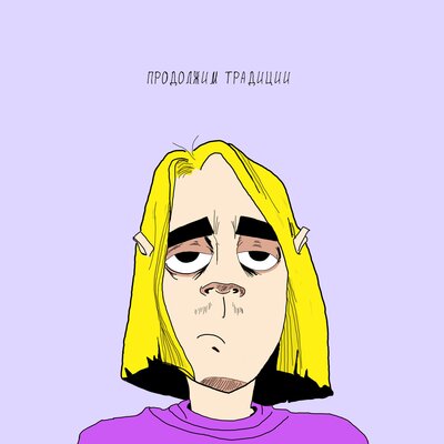 Продолжим традиции - тапОК