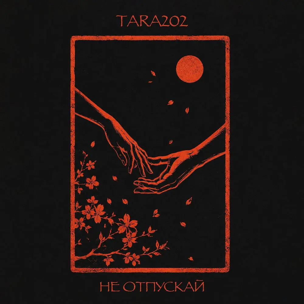 Не отпускай - TARA202