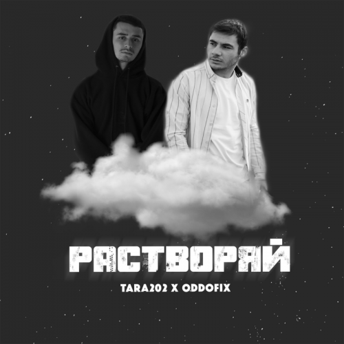 Растворяй - TARA202 & Oddofix