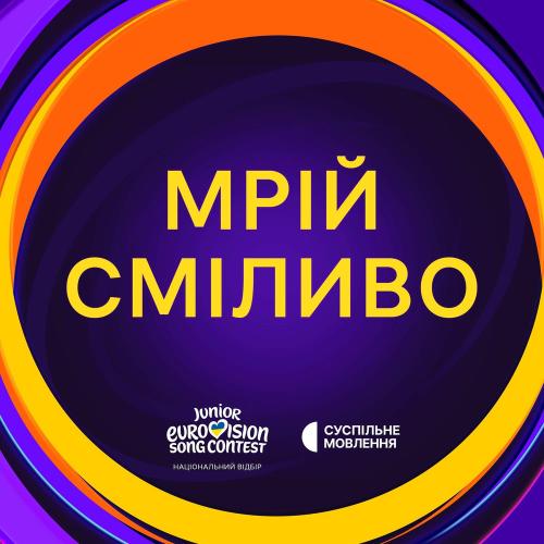 TARABAROVA, alyona alyona & Суспільне Євробачення - Мрій Сміливо