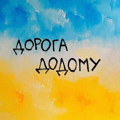 Tarabarova - Дорога Додому