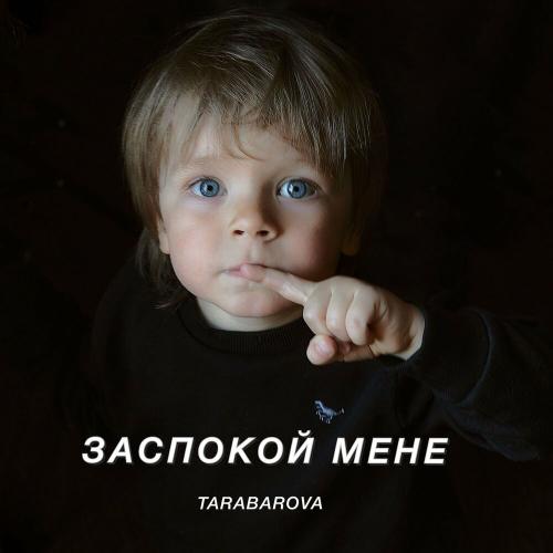 Tarabarova - Заспокой мене