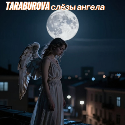 Слёзы ангела - TARABUROVA
