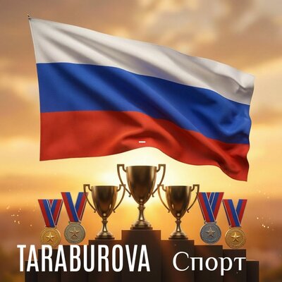 Спорт - TARABUROVA