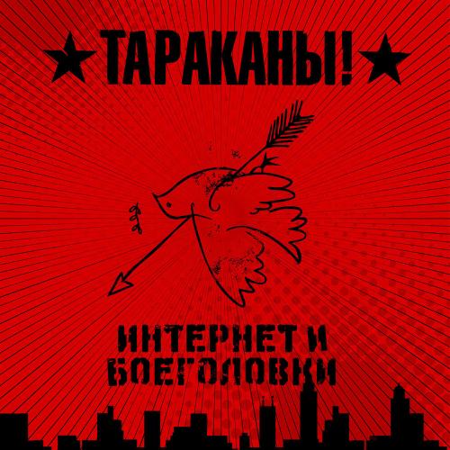 Тараканы! - Жизнь Слишком Коротка (Чтобы Ее Проебать Как Все)
