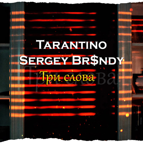 Tarantino & Sergey Br$ndy - Три слова