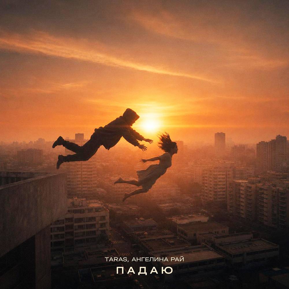 TARAS & Ангелина Рай - Падаю