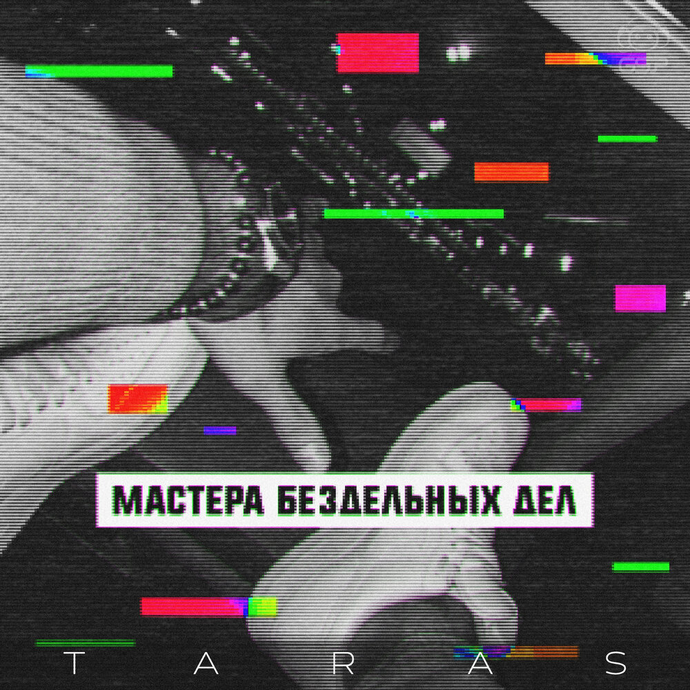 Где моя музыка - TARAS, Честный