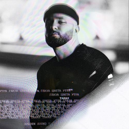 Глаза цвета утра - TARAS
