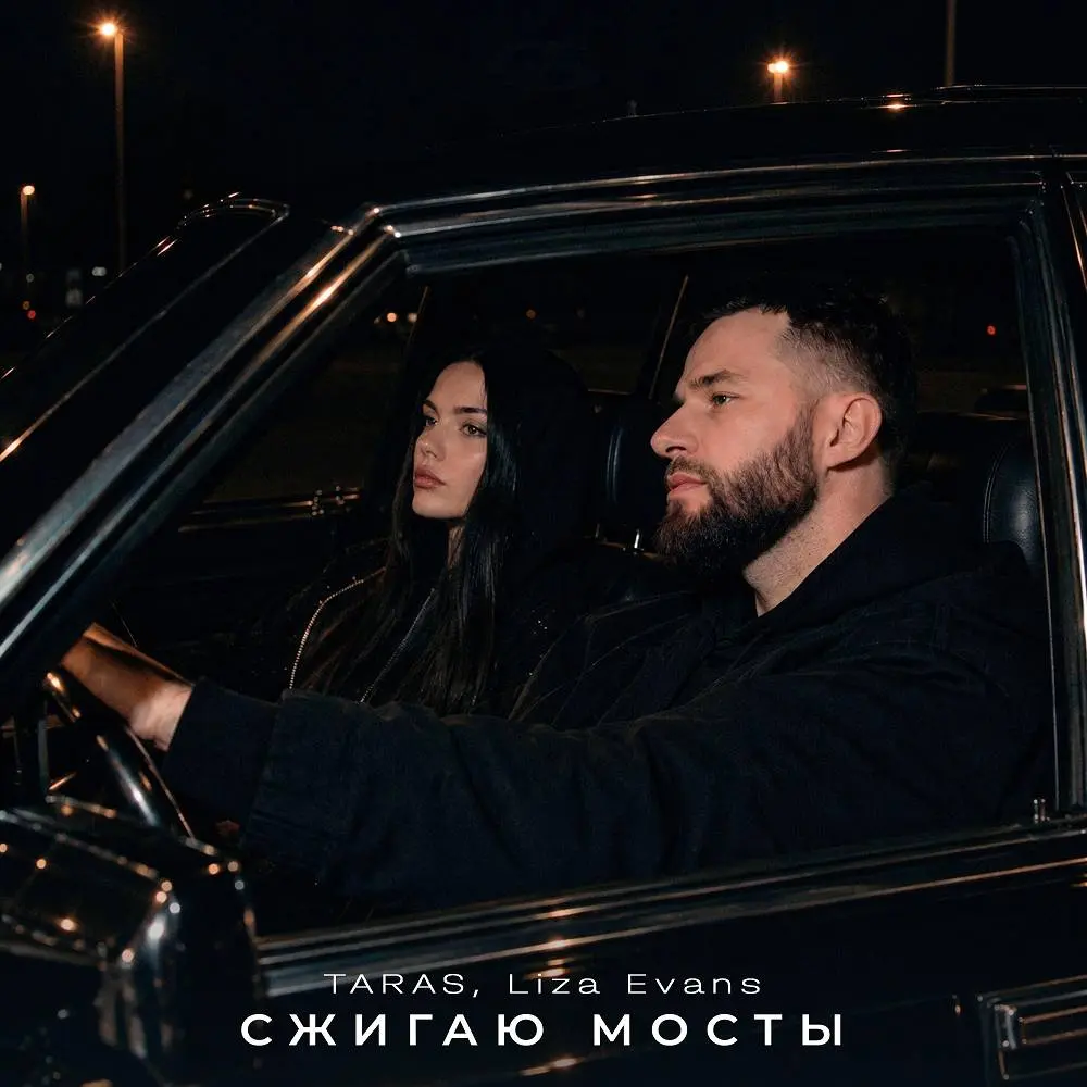 Сжигаю мосты - TARAS & Liza Evans
