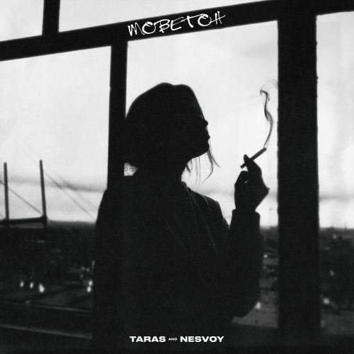TARAS & NESVOY - Моветон