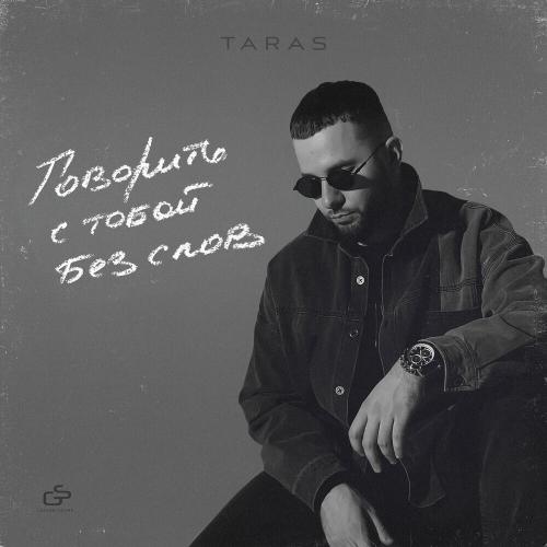 TARAS - Оставлю