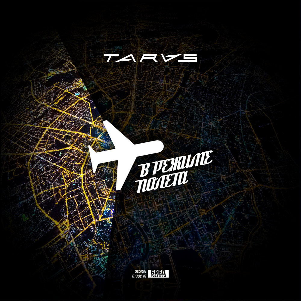 В режиме полёта - TARAS