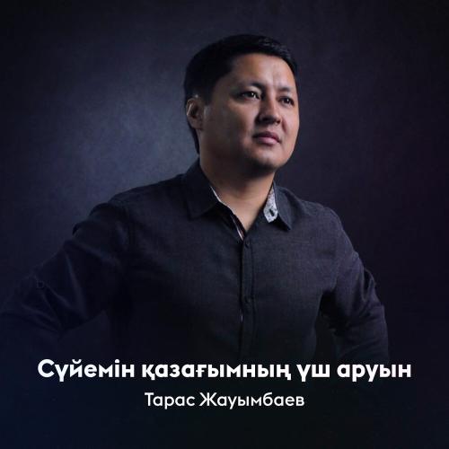 Тарас Жауымбаев - Сүйемін қазағымның үш аруын