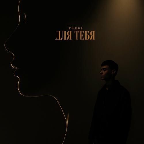 Targi - Для Тебя