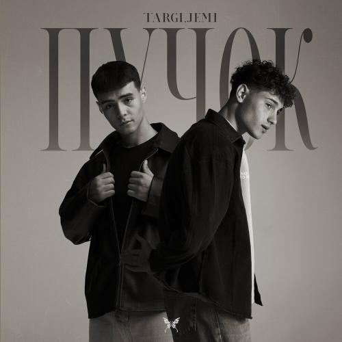 Targi, Jemi - Пучок