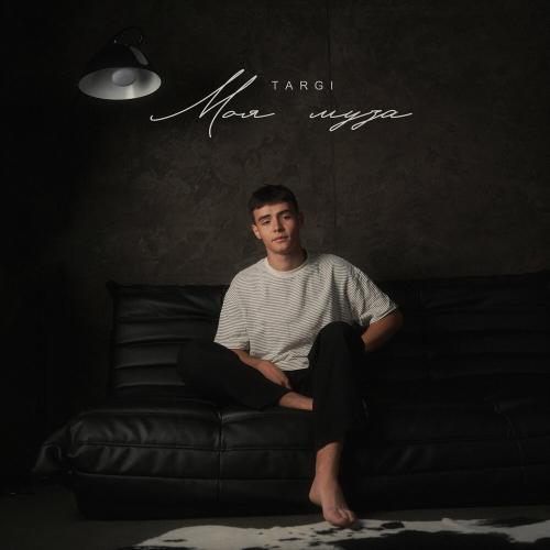 Targi - Моя муза