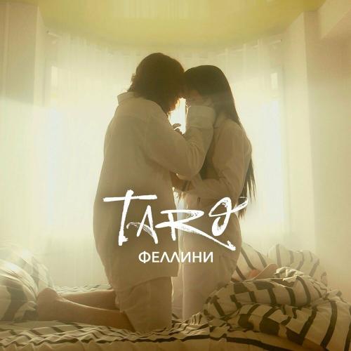 Феллини - Taro