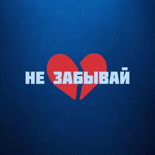Не забывай - Taro