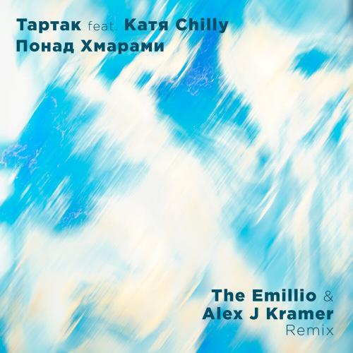 Тартак feat. Katya Chilly - Понад Хмарами (The Emillio x Alex J Kramer Remix)