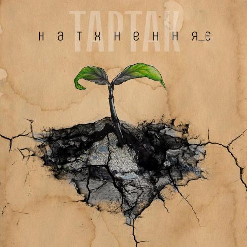 Тартак - Натхнення Є