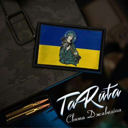 Свята Джавеліна - TaRuta