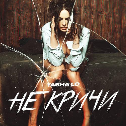 TASHA LO - Не кричи