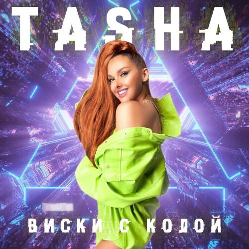 Виски с колой - TASHA