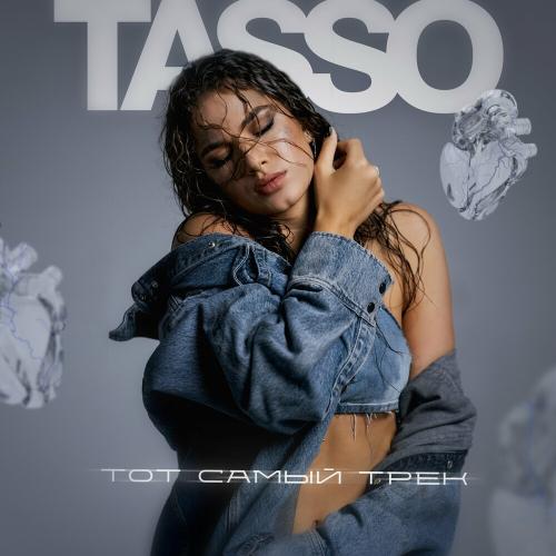 TASSO - Тот Самый Трек