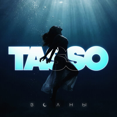 Волны - TASSO