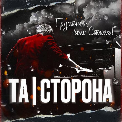 Грустней, чем Стинг - ТаСторона
