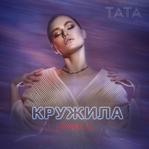 Tata - Кружила (Harland Kasten Remix)
