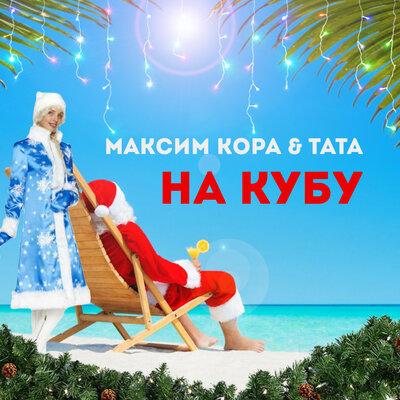 Тата, Максим Кора - На Кубу