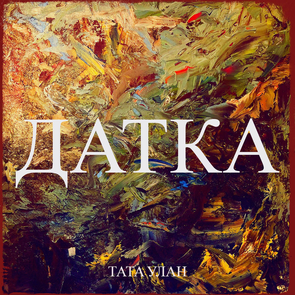 Тата Улан - Датка