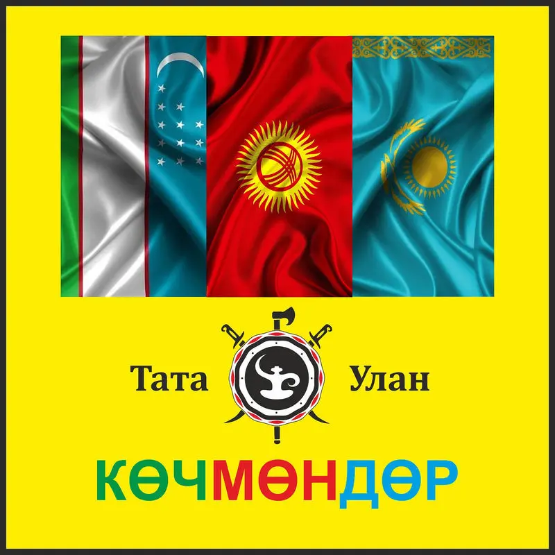 Көчмөндөр - Тата Улан