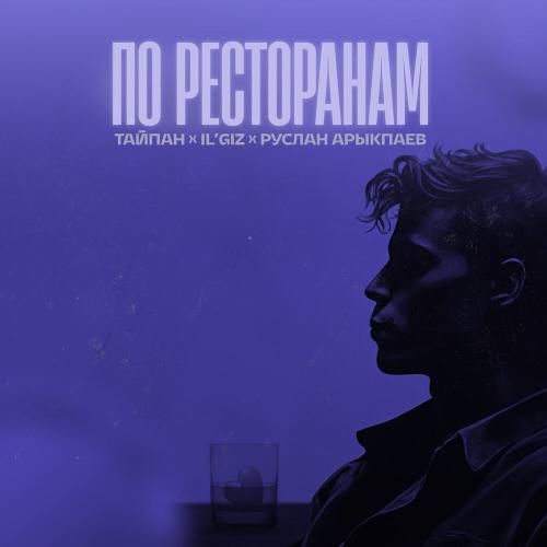 ТаТайпан feat. ILGIZ x Руслан Арыкпаев - По ресторанам