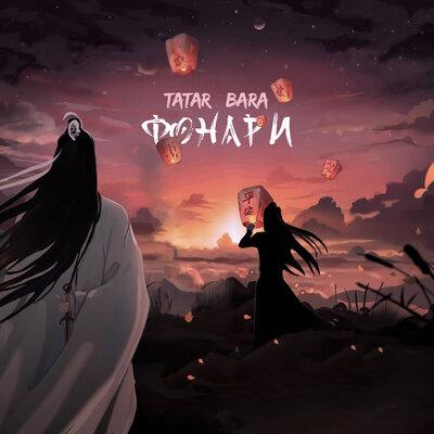 TATAR feat. Bara - Фонари