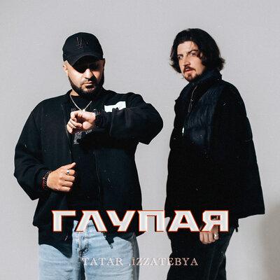 Глупая - TATAR, izzatebya