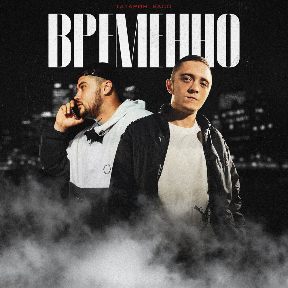 Временно - ТАТАРИН, БАСО