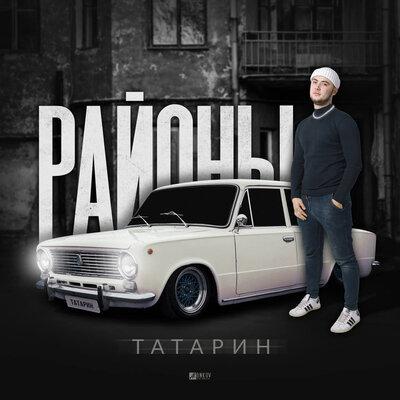 ТАТАРИН - Богатырь