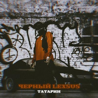 Черный Lexsus - Татарин