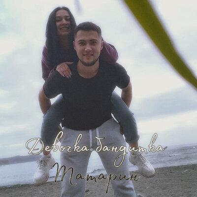 Татарин - Девочка бандитка 