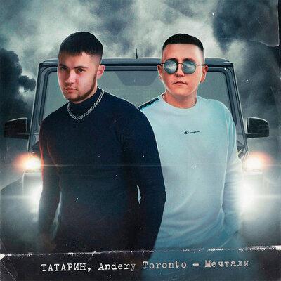 Мечтали - ТАТАРИН feat. Andery Toronto