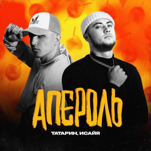ТАТАРИН feat. ИСАЙЯ - Апероль